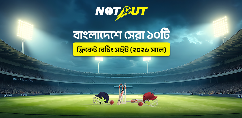 বাংলাদেশে সেরা ১০টি ক্রিকেট বেটিং সাইট (২০২৬ সালে)