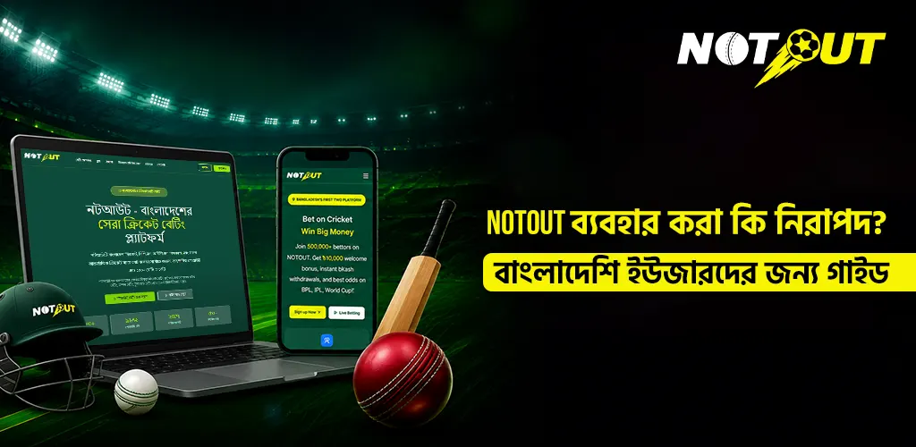 NOTOUT ব্যবহার করা কি নিরাপদ বাংলাদেশি ইউজারদের জন্য গাইড